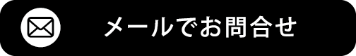 メールでお問合せ