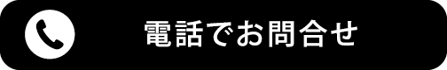電話でお問合せ